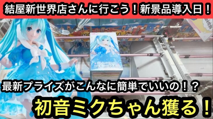 新景品も簡単に獲れて良いんですか？初音ミクのフィギュアの獲り方はコレ！久しぶりに擬似箱もプレイしてきた！【クレーンゲーム】【JapaneseClawMachine】【인형뽑기】【日本夾娃娃】