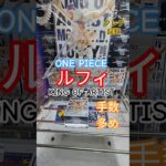 【 #クレーンゲーム 】ルフィ ワンピース KING OF ARTIST ギア5 #プライズ #ゲームセンター #ufoキャッチャー #フィギュア #shorts #アニメ 倉庫系 (CGS前橋)