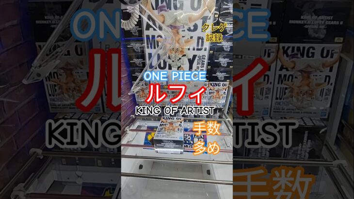 【 #クレーンゲーム 】ルフィ ワンピース KING OF ARTIST ギア5 #プライズ #ゲームセンター #ufoキャッチャー #フィギュア #shorts #アニメ 倉庫系 (CGS前橋)