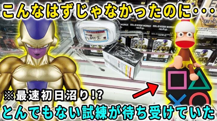 【クレーンゲーム】最新フィギュアの攻略に挑んだらとんでもない事態に陥った。ドラゴンボール 出陣 フリーザ、ワンピース KING OF ARTIST ROB LUCCI、サルゲッチュ 万代書店川越店