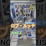 【 #クレーンゲーム 】ロブ・ルッチ ワンピース KING OF ARTIST #プライズ #ゲームセンター #ufoキャッチャー #フィギュア #shorts #アニメ 倉庫系 (CGS前橋)
