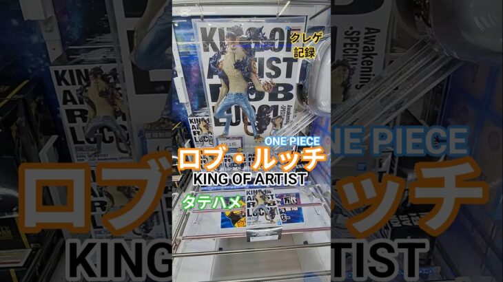 【 #クレーンゲーム 】ロブ・ルッチ ワンピース KING OF ARTIST #プライズ #ゲームセンター #ufoキャッチャー #フィギュア #shorts #アニメ 倉庫系 (CGS前橋)