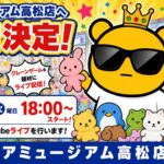 【香川県初上陸!】四国のゲームセンターに設定調査していくう!!! LIVE IN アミュージアム高松店