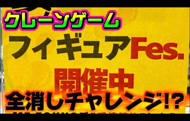 【全消しチャレンジ？】ナルトメイン!!!ヤラセなしの真剣勝負!!! LIVE IN ME TOKYO SHINJUKU #クレーンゲーム #ufoキャッチャー