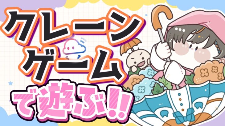 【クレーンゲーム実況LIVE】新景品何個取れる…！？ #クレーンゲーム #vtuber #shorts