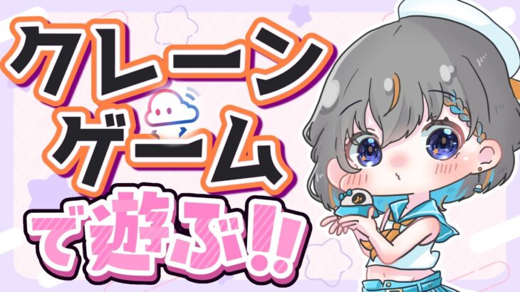 【クレーンゲーム実況LIVE】新景品何個取れる…！？ #クレーンゲーム #vtuber #shorts