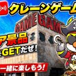 【クレーンゲームLIVE】実店舗で緊急生配信！チャンネル登録者10万人目指して頑張ります🔥人気プライズフィギュアなどに挑戦！