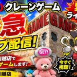 【クレーンゲームLIVE】実店舗で緊急生配信！チャンネル登録者10万人目指して頑張ります🔥人気プライズフィギュアなどに挑戦！