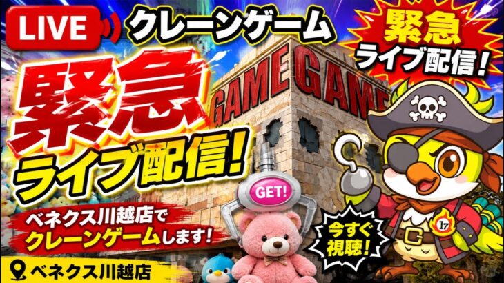 【クレーンゲームLIVE】実店舗で緊急生配信！チャンネル登録者10万人目指して頑張ります🔥人気プライズフィギュアなどに挑戦！