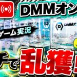 【クレーンゲームLIVE】DMMオンクレで2万円分ガチで乱獲します！人気プライズフィギュアを狙って本気プレイ🔥