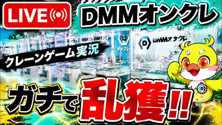 【クレーンゲームLIVE】DMMオンクレで2万円分ガチで乱獲します！人気プライズフィギュアを狙って本気プレイ🔥