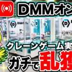 【クレーンゲームLIVE】DMMオンクレで2万円分ガチで乱獲します！人気プライズフィギュアを狙って本気プレイ🔥