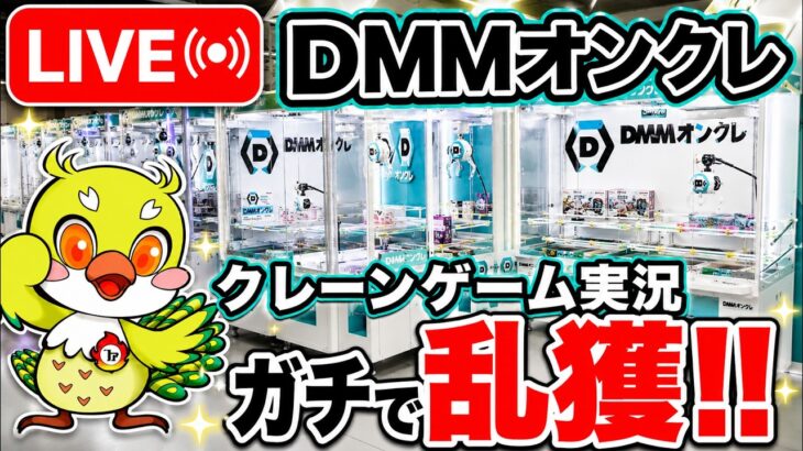 【クレーンゲームLIVE】DMMオンクレで2万円分ガチで乱獲します！人気プライズフィギュアを狙って本気プレイ🔥