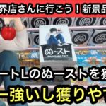 デスノートLのぬーストを獲りに行く！やっぱパワーが強くて楽しい！【結屋】【クレーンゲーム】【JapaneseClawMachine】【인형뽑기】【日本夾娃娃】