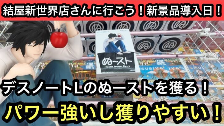 デスノートLのぬーストを獲りに行く！やっぱパワーが強くて楽しい！【結屋】【クレーンゲーム】【JapaneseClawMachine】【인형뽑기】【日本夾娃娃】