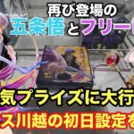 【クレーンゲーム】登場したLuminastaの五条悟(呪術廻戦)とフリーレンは再販でも人気プライズ‼︎設定は厳しいのか？それとも簡単？ベネクス川越で初日設定に挑戦
