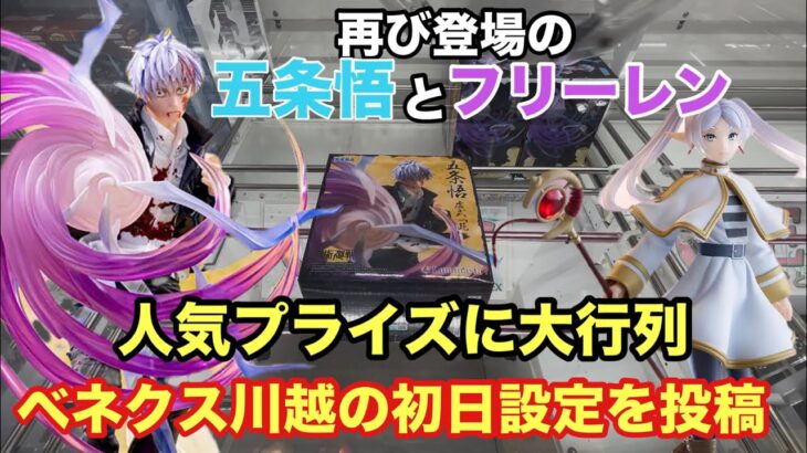 【クレーンゲーム】登場したLuminastaの五条悟(呪術廻戦)とフリーレンは再販でも人気プライズ‼︎設定は厳しいのか？それとも簡単？ベネクス川越で初日設定に挑戦