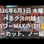 【クレーンゲーム】ベネクス川越！！パワーMAXの日💪　2026年６月３日水曜日　ノーカット、ノー編集