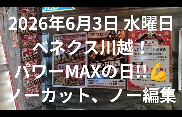 【クレーンゲーム】ベネクス川越！！パワーMAXの日💪　2026年６月３日水曜日　ノーカット、ノー編集