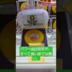 《クレーンゲーム》橋渡し設定攻略。パワーMAX設定台が、取れるとは書いてない（笑）ゲームパニック三郷 #クレーンゲーム #プライズ獲得 #ufoキャッチャー #ゲームセンター #ゲーセン