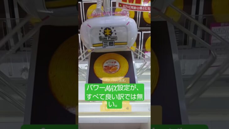 《クレーンゲーム》橋渡し設定攻略。パワーMAX設定台が、取れるとは書いてない（笑）ゲームパニック三郷 #クレーンゲーム #プライズ獲得 #ufoキャッチャー #ゲームセンター #ゲーセン