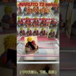 NARUTO 72 series  53 フィギュア #クレーンゲーム #クレゲ #ゲームセンター #ufoキャッチャー #初心者 #攻略 #ベネクス川越 #naruto