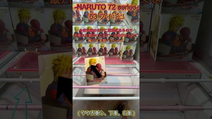 NARUTO 72 series  53 フィギュア #クレーンゲーム #クレゲ #ゲームセンター #ufoキャッチャー #初心者 #攻略 #ベネクス川越 #naruto