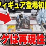 【クレーンゲーム】最新プライズフィギュア登場初日攻略！実はクレゲは再現性が大事！NARUTO-ナルト- 疾風伝 Grandista-HATAKE KAKASHI-Ⅱに挑戦！
