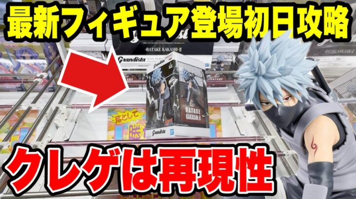【クレーンゲーム】最新プライズフィギュア登場初日攻略！実はクレゲは再現性が大事！NARUTO-ナルト- 疾風伝 Grandista-HATAKE KAKASHI-Ⅱに挑戦！