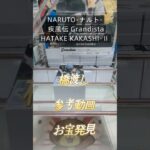 【クレーンゲーム】NARUTO ナルト  疾風伝 Grandista HATAKE KAKASHI-Ⅱ 橋渡し設定 参考動画 お宝発見 #クレーンゲーム #ufoキャッチャー #クレゲ #ゲーセン