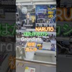 【 #クレーンゲーム 】はたけカカシ NARUTO Grandista #プライズ #ゲームセンター #ufoキャッチャー #フィギュア #shorts #アニメ 橋渡し 倉庫系 (CGS前橋)