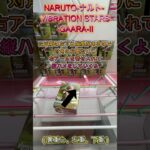 NARUTO ナルト VIBRATION STARS GAARA Ⅱ　#クレーンゲーム #クレゲ #ゲームセンター #ufoキャッチャー #攻略 #初心者 #ベネクス川越 #naruto