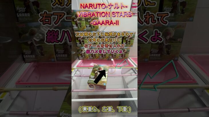 NARUTO ナルト VIBRATION STARS GAARA Ⅱ　#クレーンゲーム #クレゲ #ゲームセンター #ufoキャッチャー #攻略 #初心者 #ベネクス川越 #naruto