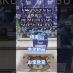 【クレーンゲーム】NARUTO ナルト  疾風伝 VIBRATION STARS YAKUSHI KABUTO 橋渡し設定 参考動画 お宝発見 最近設定渋いな💦 #クレーンゲーム #クレゲ