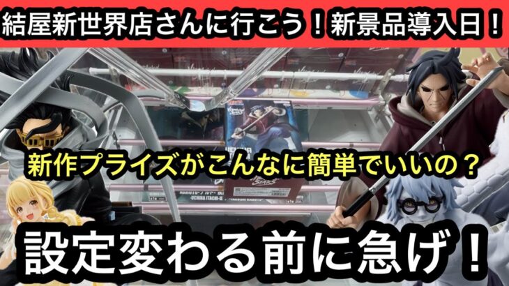 新作プライズがこんなに簡単でいいの？欲しい人は設定変わる前に急げ！NARUTOやヒロアカの最新プライズ獲るよ！【結屋】【クレーンゲーム】【JapaneseClawMachine】【인형뽑기】