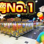 日本初上陸！台湾No.1のスターベアリー 富谷店　クレーンゲーム専門店が日本一とれる!?