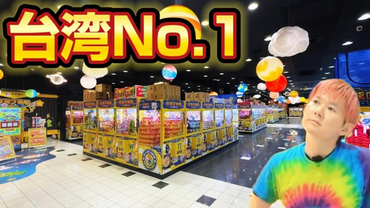 日本初上陸！台湾No.1のスターベアリー 富谷店　クレーンゲーム専門店が日本一とれる!?