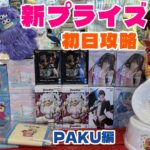 【クレーンゲーム】新プライズ⭐️初日攻略⭐️PAKU編 #マンガ倉庫飯塚　