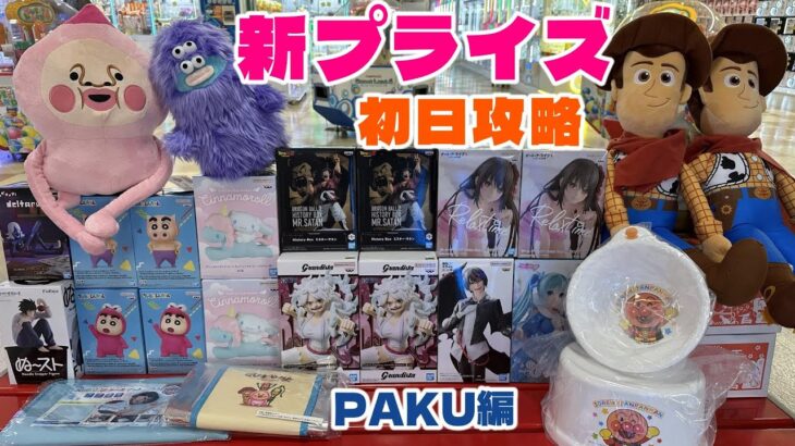 【クレーンゲーム】新プライズ⭐️初日攻略⭐️PAKU編 #マンガ倉庫飯塚　