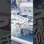 POP活用術 #クレーンゲーム #プライズ獲得 #ゲームセンター #ufoキャッチャー #解説 #マンガ倉庫 #フィギュア #ドラゴンボール
