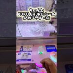 【タイトー】タレコミでちいかわ PUKU CHURU シールが取りやすい店があるって聞いたので調査！