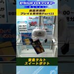 食品系現物 プレイ&獲得集Part11【セガUFOキャッチャーオンライン】#shorts