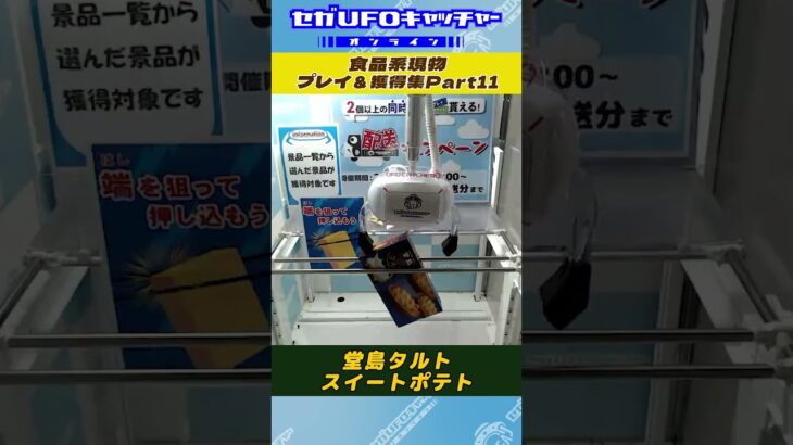 食品系現物 プレイ&獲得集Part11【セガUFOキャッチャーオンライン】#shorts
