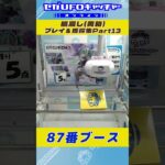 橋渡し プレイ&獲得集Part13【セガUFOキャッチャーオンライン】#shorts