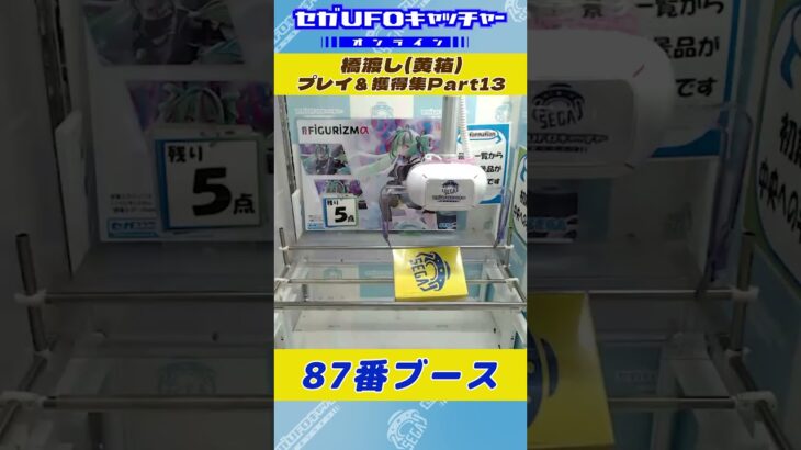 橋渡し プレイ&獲得集Part13【セガUFOキャッチャーオンライン】#shorts