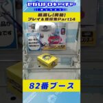 橋渡し プレイ&獲得集Part14【セガUFOキャッチャーオンライン】#shorts