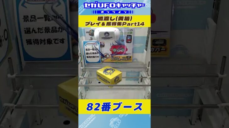 橋渡し プレイ&獲得集Part14【セガUFOキャッチャーオンライン】#shorts