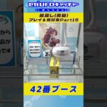 橋渡し プレイ&獲得集Part15【セガUFOキャッチャーオンライン】#shorts