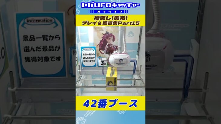 橋渡し プレイ&獲得集Part15【セガUFOキャッチャーオンライン】#shorts