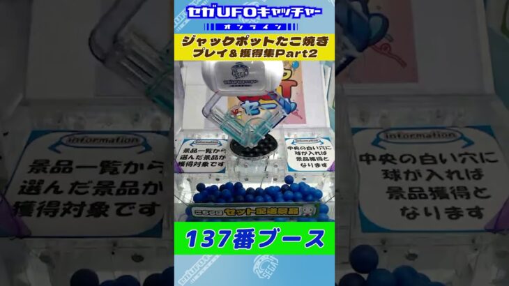 ジャックポットたこ焼き プレイ&獲得集Part2【セガUFOキャッチャーオンライン】#shorts
